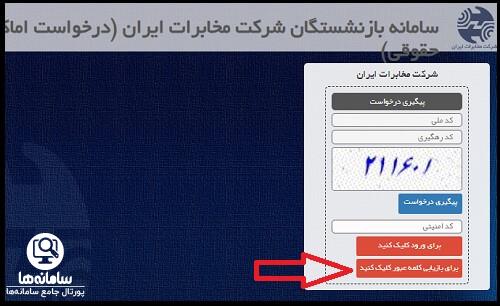 ورود به سامانه رزرو اماکن اقامتی مخابرات